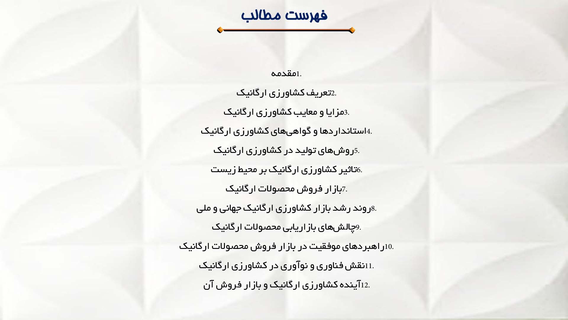 پاورپوینت در مورد کشاورزی ارگانیک و بازار فروش